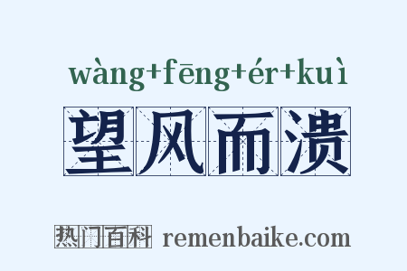 望风而溃是什么意思的图片